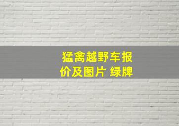 猛禽越野车报价及图片 绿牌